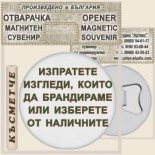 Банско - Музей Н. Вапцаров :: Магнитни отварачки за бутилки