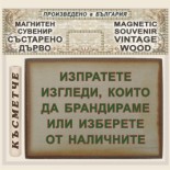 Чипровски манастир :: Магнитни сувенири състарено дърво