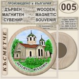 Севлиево :: Дървени магнитни сувенири	
