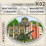 Регионален исторически музей :: Плевен :: Сувенирни магнити