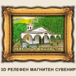 Черепишки манастир: Сувенири Мостри 22
